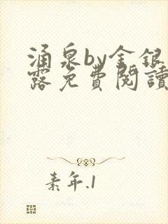 涌泉by金银花露免费阅读