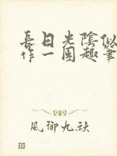 长日光阴似箭乱作一团趣笔阁