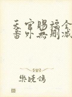 天官赐福全文+番外无删减