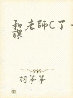 和老师C了一节课