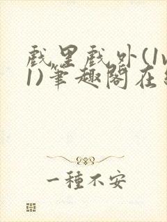 戏里戏外(1v1)笔趣阁在线阅读