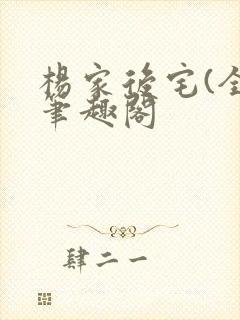 杨家后宅(全)笔趣阁封面