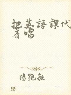 把英语课代表按着唱