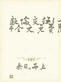 敌伦交换1～24全文免费阅读