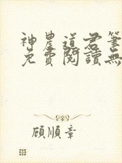 神农道君笔趣阁免费阅读无弹窗封面