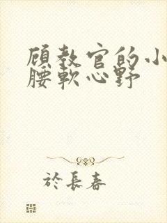 顾教官的小祖宗腰软心野