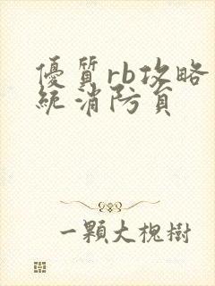 优质rb攻略系统消防员