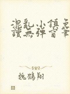 混乱小镇免费阅读无弹窗笔趣阁