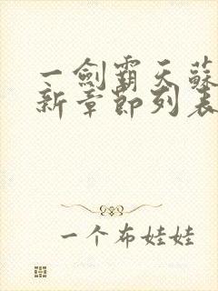 一剑霸天苏信最新章节列表