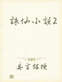 诛仙小说2