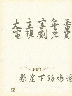 大主宰年番动漫电视剧免费观看