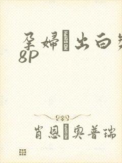 孕妇泬出白浆18P