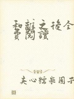 和离之后全文免费阅读