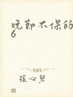 晚节不保的妈妈6封面