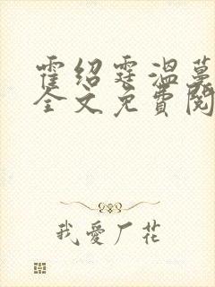 霍绍霆温蔓小说全文免费阅读