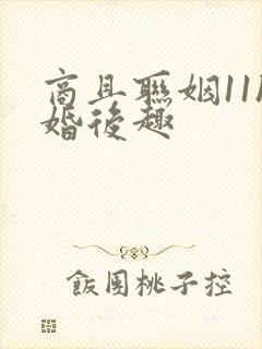 商且联姻11h婚后趣