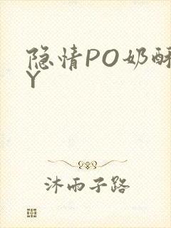 隐情PO奶酥BY封面