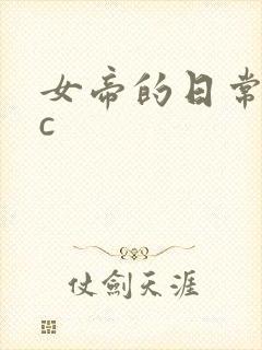 女帝的日常npc封面