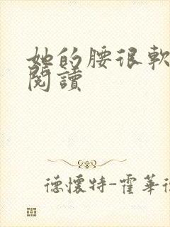 她的腰很软全文阅读