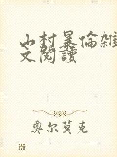 山村暴伦杂欲全文阅读