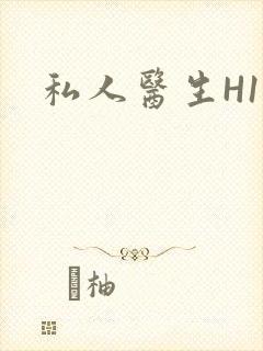 私人医生H1高