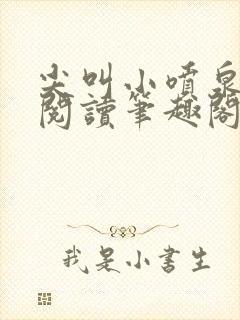 尖叫小喷泉免费阅读笔趣阁封面