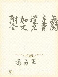 附加遗产无删减全文免费阅读笔趣阁封面