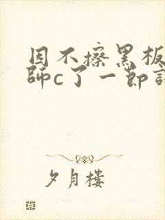 因不擦黑板被老师c了一节课封面