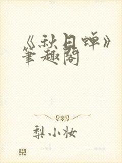 《秋日蝉》茂山笔趣阁