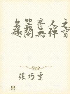 名器齐人之福笔趣阁无弹窗