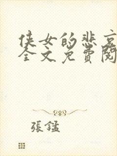 侠女的悲哀小说全文免费阅读笔趣阁封面