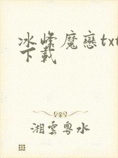 冰峰魔恋txt下载