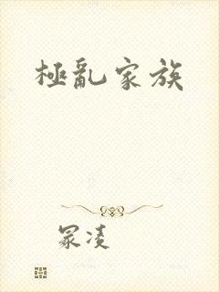 极乱家族封面