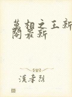 万相之王新笔趣阁最新