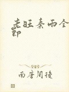 老旺秦雨全部章节