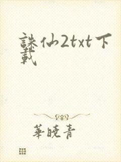 诛仙2txt下载