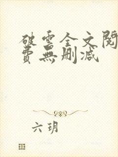 破云全文阅读免费无删减