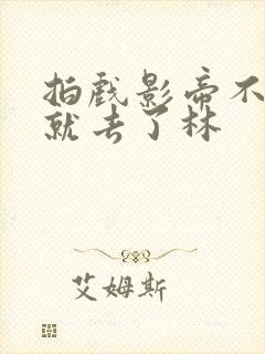 拍戏影帝不小心就去了林