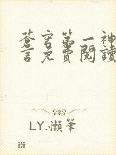 苍穹第一神功景言免费阅读1063章