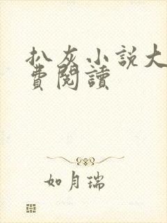 扒灰小说大全免费阅读