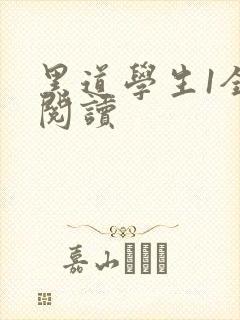 黑道学生1全文阅读