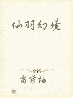 仙羽幻境