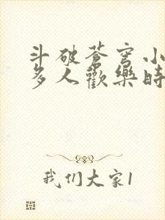 斗破苍穹小医仙多人欢乐时光封面