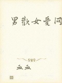 男欢女爱网