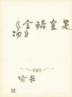 《金鳞岂是池中物》