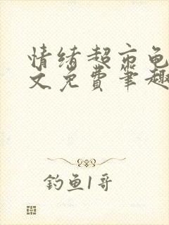 情绪超市龟甲全文免费笔趣阁顾清