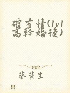 确有情(1v1高干婚后)