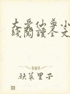 大爱仙尊小说在线阅读全文无删减