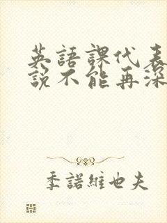 英语课代表哭着说不能再深了