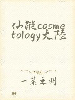 仙踪cosmetology大陆